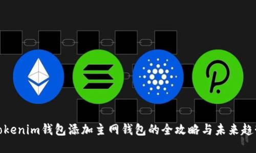 Tokenim钱包添加主网钱包的全攻略与未来趋势