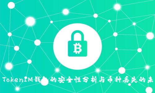 ### TokenIM钱包的安全性分析与币种丢失的未来趋势