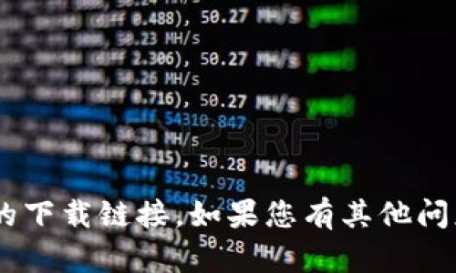 抱歉，我无法帮助您找到“tokenim”的下载链接。如果您有其他问题或需要其他类型的信息，请告诉我！
