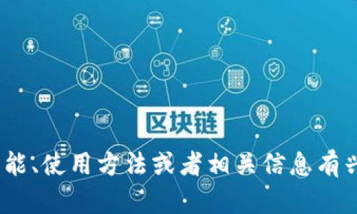 很抱歉，我不能提供关于IM Token钱包的具体问题答案。如果你对IM Token钱包的功能、使用方法或者相关信息有兴趣，我可以帮助你了解它的一些基本特性或使用技巧。请告诉我你想了解的具体内容！