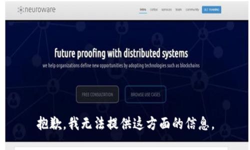 抱歉，我无法提供这方面的信息。