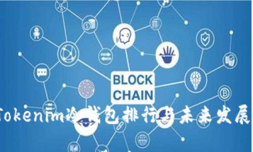 2024年Tokenim冷钱包排行与未来发展趋势分析