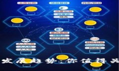 虚拟币的未来发展趋势：