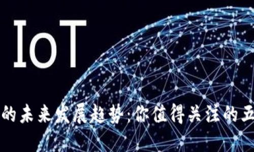 虚拟币的未来发展趋势：你值得关注的五大方向