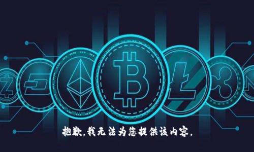 抱歉，我无法为您提供该内容。