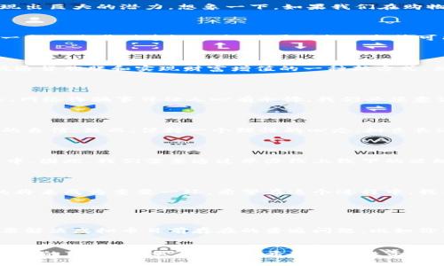 虚拟币未来发展的趋势与前景思考

虚拟币, 数字货币, 区块链, 投资趋势/guanjianci

虚拟币的崛起：不可忽视的未来趋势

近年来，虚拟币如比特币、以太坊等逐渐进入大众的视野，吸引了越来越多的投资者和用户。虚拟币不仅仅是属于少数人的投资品，随着技术的发展和社会的变化，它已经开始渗透到日常生活中。说到这里，我真心觉得虚拟币的未来充满了无数的可能性与机遇。

数字货币的广泛应用

随着区块链技术的发展，数字货币逐渐被应用于更多的场景。除了传统的投资和交易，虚拟币还在跨境支付、智能合约、供应链管理等领域展现出巨大的潜力。想象一下，如果我们在购物时可以用比特币直接支付，那将是多么方便的一件事！但是，这种便利不仅仅是技术层面的，还有可能促进国家间的经济合作。

监管政策的影响

在虚拟币迅速发展的同时，各国的监管政策也在不断变化。这些政策不仅涉及交易所的合规性，还与消费者保护、反洗钱等问题密切相关。有一点让我感到遗憾的是，过于严格的监管可能会抑制创新的活力，阻碍虚拟币的健康发展。因此，各国政府需要寻找到一个平衡点，以既能防范风险，又能促进技术进步的方式进行监管。

未来投资趋势分析

在未来的投资趋势中，虚拟币将会成为越来越多投资者的选择。根据市场调查显示，年轻一代投资者对于虚拟币的认同度很高，认为这是对抗通货膨胀和实现财富增值的一种新方式。然而，我也想提醒广大投资者，投资虚拟币并不是没有风险，了解市场的波动性和多样化配置才是明智之举。

可能的挑战与机遇

当然，在虚拟币未来的发展中，挑战与机遇并存。一方面，技术的进步可以带来更高的安全性和更快的交易处理速度，另一方面，各类黑客攻击、网络诈骗事件让人心有余悸。我们必须意识到，虚拟币的未来虽然光明，但它也充满了不确定性。

心理因素的影响

人们在投资虚拟币时，心理因素往往起着决定性的作用。很多时候，情绪的波动会影响投资决策，比如害怕错过（FOMO）或者是技术分析带来的自信。然而，保持一个理性的心态，树立长远的眼光，将会让我们在投资虚拟币的路上走得更加稳健。我相信，作为新兴投资方式的虚拟币，还会给我们带来更多的惊喜。

用户教育和社区建设的重要性

在虚拟币的普及过程中，用户教育和社区建设至关重要。只有当人们真正了解虚拟币的价值及其背后的技术，才能更好地参与到这一波潮流中。因此，我们需要通过举办线上线下的活动，进行知识普及，培养用户的正确投资观念。

总结

总的来说，虚拟币的未来发展趋势是不可逆转的，它将会对我们的生活产生深远的影响。无论是在投资还是日常支付中，虚拟币都将在不久的将来成为重要一环。希望在这个进程中，我们能理性对待，抓住机遇，拥抱未来。

常见问题解答

1. 虚拟币是否会成为主流的支付方式？
这是一个非常有趣的问题。随着越来越多的商家开始接受虚拟币支付，确实有可能会在未来成为主流支付方式。但是，要实现这一点，首先需要解决虚拟币目前存在的普遍问题，比如价格波动大、交易速度慢等。让我们期待未来的发展吧！

2. 投资虚拟币应该注意哪些方面？
投资虚拟币确实需要一些专业知识。首先，了解市场的基本情况和相关法规是必须的；其次，要做好风险控制，注意分散投资；最后，不要轻信所谓的“内幕消息”！我真心希望各位投资者都能理性分析，做出明智的选择。