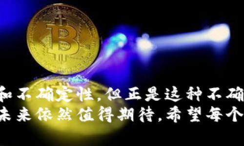   虚拟币的未来发展趋势与投资潜力分析 / 
 guanjianci 虚拟币, 区块链, 投资趋势, 加密货币 /guanjianci 

引言：虚拟币的崛起
在过去的十年间，虚拟币从一个小众的科技实验，迅速发展成为全球金融市场中的一股重要力量。从比特币的首次亮相到今天各种各样的加密货币层出不穷，虚拟币的世界总是充满了无尽的可能性与幻想。在这一过程中，不仅技术得到了飞速发展，投资者的心态与策略也随之改变。

虚拟币的技术基础——区块链
虚拟币的核心基础是区块链技术。区块链是一种去中心化的分布式账本技术，通过加密保证数据的安全性和透明性。这一技术的出现，不仅推动了金融领域的创新，也影响到了其他行业的发展，比如供应链管理、医疗和奇幻娱乐等。
随着技术的不断成熟，区块链的应用场景愈加广泛。例如，在金融服务中，通过智能合约，用户能够在没有中介的情况下完成交易，这样大大降低了交易成本和风险。真心觉得，这样的便利是传统金融系统所无法比拟的。

虚拟币市场的投资趋势
随着越来越多的机构投资者进入这一领域，虚拟币市场正在经历一场深刻的变革。从最初的散户投资者主导，到现在大型基金和企业纷纷布局，虚拟币正在逐渐被主流金融市场接受和认可。这使得投资者对虚拟币的未来充满期待，同时也带来了一些不容忽视的风险。
有一点遗憾的是，尽管市场潜力巨大，但虚拟币价格的波动依然剧烈。投资者需要耐心与专业知识，以便在这条波动的道路上稳步前行。面对复杂多变的市场，适当的技术分析和市场研究是不可或缺的。

虚拟币的未来与挑战
展望未来，虚拟币将继续在技术、市场和政策等多方面进行变革。首先，在技术方面，随着量子计算的逐步崛起，加密技术也将面临新一轮的挑战。因此，加密货币需要不断升级自己的密码技术以应对潜在的安全威胁。
在市场上，更多的国家和地区开始探索法定数字货币的发行。如中国的数字人民币，已经在部分城市进行了试点。这不仅标志着中心化货币也进入了数字化时代，同时也可能导致市场竞争的加剧。
此外，监管政策也将对虚拟币市场产生深远的影响。各国政府对加密货币的监管方式各不相同，这也使得国际投资者面临法律风险。因此，了解不同国家的政策差异以及如何合法合规地投资，也是每一个投资者需要关注的话题。

可能相关问题
h41. 如何选择适合的虚拟币进行投资？/h4
选择适合的虚拟币进行投资，可以从几个方面考虑。
ul
listrong项目背景：/strong了解虚拟币背后的团队及其技术，评估项目的可信度和前景。/li
listrong市场需求：/strong关注该虚拟币的应用场景及其解决的问题，判断市场需求的大小。/li
listrong价格走势：/strong分析该虚拟币的历史价格走势，寻找投资的最佳时机。/li
listrong社区支持：/strong活跃的社区往往意味着更多的持续投入和支持，可以作为选择的一个参考因素。/li
/ul
真心觉得，对市场的分析和对信息的敏感度是投资的关键。在技术层面，应用如CoinMarketCap或TradingView等工具来跟踪价格动态，可以帮助投资者更好地做出决策。

h42. 虚拟币投资有什么风险？/h4
投资虚拟币并非毫无风险，这些风险主要包括：
ul
listrong市场波动：/strong虚拟币市场高度不稳定，价格可能在短时间内剧烈波动，投资者需要有抗压能力。/li
listrong安全性问题：/strong虽然区块链技术是安全的，但交易所、钱包等第三方的安全性存在风险，投资者需谨慎选择。/li
listrong政策风险：/strong随着越来越多的监管政策出台，虚拟币的合法性和可交易性可能受到影响。/li
listrong技术风险：/strong技术故障、网络攻击等可能导致投资损失，确保存储设备和网络环境的安全很重要。/li
/ul
因此，有点遗憾的是，即使投资虚拟币的潜力巨大，但投资者必须充分了解并考虑这些风险，以制定合理的投资策略。

总结
虚拟币的未来发展不可小觑，它不仅仅为投资者提供了新的机遇，也促使我们思考全球金融的未来走向。尽管面临着各种挑战和不确定性，但正是这种不确定性给予投资者无限的幻想空间。
通过不断学习与适应，我们能在这个快速发展的市场中找到属于自己的机会。在技术与监管制度不断进化的背景下，虚拟币的未来依然值得期待。希望每个投资者都能在这个充满未知的领域中，找到自己的航向。