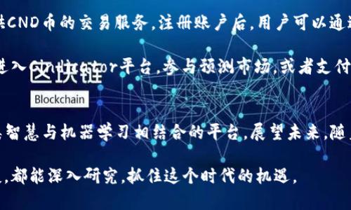 CND币，也称为Cindicator，是一种基于区块链技术的加密货币。它是Cindicator项目的一部分，旨在通过将人类智慧与机器学习算法相结合，来提高金融市场的预测能力。接下来，我们将详细探讨CND币的背景、功能、应用场景以及未来发展趋势等方面。

Cindicator项目背景
Cindicator成立于2015年，是一家致力于金融分析和预测的公司。它的核心理念是将人类分析师的直觉和专业知识与先进的机器学习技术相结合，以提供更准确的市场预测。项目背后的团队由经济学家、金融分析师、程序员和其他领域的专家组成，旨在通过数据驱动的方式改善金融市场的决策。

CND币的功能与特点
CND币作为Cindicator项目的原生代币，具有多种用途。首先，持有CND币的用户可以参与Cindicator平台上的预测市场，这意味着他们能够使用自己的知识和技能进行市场预测，获得奖励。此外，CND币还可用于支付平台内的服务费用，如数据访问和报告生成等。

其次，CND币的去中心化特性使其具有较高的安全性和透明性。所有的交易记录都存储在区块链上，确保数据无法被篡改，从而提高了用户对平台的信任度。

CND币的应用场景
CND币的应用场景包括但不限于以下几个方面：
ul
    listrong市场预测：/strongCindicator平台允许用户参与市场预测，利用自己的知识获取奖励。/li
    listrong数据服务：/strong用户可通过CND币支付平台提供的各种金融数据服务。/li
    listrong投资分析：/strongCND币为投资者提供了一个可靠的工具，以帮助他们进行更好的投资决策。/li
    listrong社区互动：/strongCND币促进了用户之间的交流，形成了一个活跃的知识分享社区。/li
/ul

CND币的未来发展趋势
展望未来，CND币的发展潜力巨大。随着区块链技术的不断进步和金融市场的不断变化，Cindicator项目有望不断其预测模型，以提供更加准确的市场分析。随着用户基础的扩大，CND币的使用场景也将不断丰富，可能会扩展到更多的金融服务领域。

同时，随着加密货币市场的不断成熟，CND币的市场需求可能会持续增长。更多的投资者和机构可能会开始关注Cindicator平台，进而推动CND币的流通和价值提升。

可能相关的问题
h4问题一：CND币与其他加密货币有什么区别？/h4
真心觉得，CND币的独特之处在于它不仅仅是一种加密货币，更是一个结合人类智慧和人工智能的预测平台。与许多纯粹用作交易媒介的加密货币不同，CND币强调其在金融分析和市场预测中的应用。

此外，CND币特别注重社区互动，用户不仅是代币的持有者，他们还能参与到市场预测中，贡献自己的知识和经验。这种参与感在其他许多加密货币项目中是难以找到的，这也让CND币在市场中拥有了自己的独特定位。

h4问题二：如何购买和使用CND币？/h4
如果你有意购买CND币，首先需要选择一个支持该币种的交易平台。通常，主流的加密货币交易所如Binance、KuCoin等会提供CND币的交易服务。注册账户后，用户可以通过法币（如美元、欧元）或其他加密货币购买CND币。

购买后，你可以将CND币存储在交易所提供的钱包中，也可以转入自己的私钱包，以确保更高的安全性。使用CND币时，你可以进入Cindicator平台，参与预测市场，或者支付相应的数据服务费用。伴随着平台的不断发展，未来CND币的使用场景将更加多样化。

总结
综上所述，CND币作为Cindicator项目的一部分，具有较为独特的功能和应用场景。它不仅是加密货币市场的一员，更是将人类智慧与机器学习相结合的平台。展望未来，随着技术进步和市场需求的变化，CND币有望迎来更加广阔的发展空间。

对于投资者而言，了解CND币的背景、功能和未来趋势，无疑是制定投资决策的重要参考。真心希望每位对CND币感兴趣的朋友，都能深入研究，抓住这个时代的机遇。