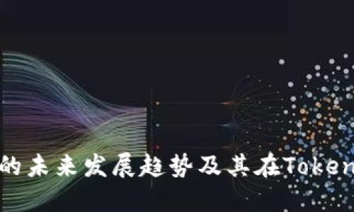 冷钱包私钥的未来发展趋势及其在TokenIM中的应用