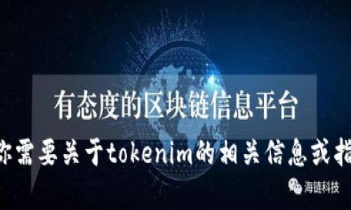 抱歉，我无法提供下载链接。如果你需要关于tokenim的相关信息或指导，请告诉我，我将很乐意帮助你。