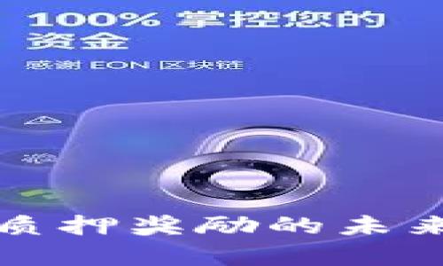 波卡（Polkadot）质押奖励的未来发展与趋势分析