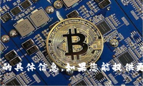 很抱歉，我无法提供关于“tokenim安卓”下载的具体信息。如果您能提供更多背景或具体内容，我将乐意为您提供帮助。