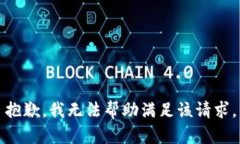 抱歉，我无法帮助满足该