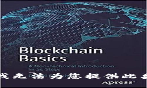 抱歉，我无法为您提供此类信息。