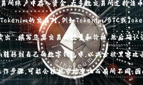 关于Tokenim的交易方式，您可以在许多主流的加密货币交易平台上找到它。具体平台可能会有所不同，以下是一些常见的步骤和考虑事项：

1. **选择交易所**：首先，您需要选择一个支持Tokenim交易的加密货币交易所，比如Binance、Coinbase、Huobi等。某些小型或新兴的交易所也可能会支持Tokenim的交易。

2. **注册账户**：一旦选择了交易所，您需要在该平台上注册一个账户。一般来说，这需要提供一些个人信息并完成身份验证（KYC）。

3. **存入资金**：在能进行Tokenim交易之前，您需要在您的交易所账户中存入资金。大多数交易所支持法币充值（如人民币、美元等）和其他加密货币的充值。

4. **找到Tokenim交易对**：在交易所的市场页面，您可以查询Tokenim的交易对，例如Tokenim/BTC或Tokenim/ETH等。这将使您可以将Tokenim与其他币种进行交易。

5. **下单交易**：找到适合的交易对后，您可以选择“买入”或“卖出”。填写您要交易的数量和价格，然后确认订单。交易所也通常提供市价单和限价单等多种订单类型。

6. **安全存储**：交易完成后，为了安全起见，建议您将Tokenim转移到自己的数字钱包中，以减少被黑客攻击的风险。

请注意，Tokenim是否可以在某个特定的交易所交易以及具体操作步骤，可能会根据市场变化而有所不同，因此建议您在交易前进行一些研究和确认。