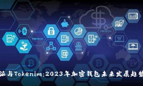 比特派与Tokenim：2023年加密钱包未来发展趋势比较
