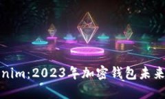 比特派与Tokenim：2023年加密