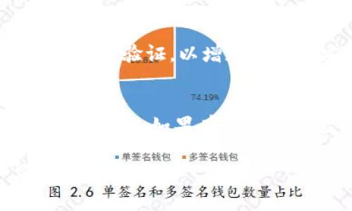 关于Tokenim钱包安全性的问题确实很重要，每位用户都应了解其可能面临的风险。以下是一些Tokenim钱包可能被盗的方式。

1. 钓鱼攻击
钓鱼攻击是一种非常普遍的诈骗手法，黑客伪装成合法网站或应用，诱使用户输入他们的私密信息，比如助记词、密码或私钥。通常，这种攻击通过电子邮件、社交媒体或短信发送链接，用户一旦点击就会被引导到假网站。

2. 恶意软件
恶意软件是另一种可能的威胁。黑客可能会通过网络钓鱼邮件或不安全的网站向用户分发恶意软件，一旦用户的设备感染恶意软件，攻击者便可以获得对用户钱包的访问权限，甚至直接盗取资产。

3. 干扰或木马攻击
木马攻击是一种隐蔽的恶意软件，可能会在用户不经意间被下载到计算机或手机上。木马可以监控用户的行为，记录他们的键盘输入，获取交易信息和资金密码，进而执行盗窃行为。

4. 网络安全缺陷
Tokenim钱包本身的网络安全缺陷也可能导致用户资产被盗。例如，如果钱包应用程序在设计上有漏洞，黑客可能利用这些漏洞进行攻击，影响用户的安全性。

5. 公共Wi-Fi的风险
很多人在公共场所使用Wi-Fi，这种情况下网络安全性比较低，黑客很容易获取到连接在此网络上的用户信息。若在这种网络环境下进行Tokenim钱包操作，风险会显著增加。

6. 社交工程攻击
社交工程攻击是利用人性弱点进行的操作，例如攻击者伪装成有权威的人，劝说用户提供敏感信息。这样的攻击方式让人防不胜防，用户需时刻保持警惕。

7. 非法访问设备
如果用户的手机或电脑被他人非法访问，黑客可以通过各种手段获取钱包信息。因此，保护设备的物理安全同样重要，比如设置锁屏密码、指纹识别等。

8. 不安全的备份
用户往往忽视备份的重要性，若备份的助记词或私钥保存在不安全的地方，可能被人窃取。确保备份存放在安全和可靠的环境中非常重要，比如使用加密的存储设备。

常见问题

问题1：我该如何防止Tokenim钱包被盗？
防止Tokenim钱包被盗的方法很多，用户首先要增强自己的安全意识，定期更新密码，并使用强密码组合。同时，可以启用两步验证，以增加额外的安全层。此外，保持手机和电脑的安全软件更新，定期检查和监控账户的交易活动。

问题2：如果我的Tokenim钱包被盗，我应该怎么办？
如果不幸发生了钱包被盗的情况，尽快采取补救措施是至关重要的。首先，立即停止使用受影响的设备，并改变相关的登录密码。如果有设置两步验证，现在可以及时切换安全设备。有必要时联系Tokenim客服进行情况说明，看看是否有封存或恢复资产的可能性。

在当今数字时代，保护好自己的信息安全显得越发重要。希望以上信息能帮助到大家，更好地保障自己的数字资产安全。