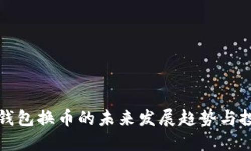 虚拟币钱包换币的未来发展趋势与投资机会