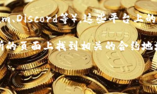 要查看Tokenim的地址，您可以遵循以下几种方法：

1. **官方网站**：访问Tokenim的官网。通常，项目会在他们的网站上提供重要的地址信息，如合约地址等。这是最可靠的信息来源。

2. **区块链浏览器**：您可以使用区块链浏览器（如Etherscan、BscScan等）来查找特定代币的地址。在搜索框中输入Tokenim的名称或代币符号，您将能够找到其相关的合约地址和交易信息。

3. **社交媒体和社区**：关注Tokenim的官方社交媒体渠道（如Twitter、Telegram、Discord等），这些平台上的官方公告通常会提供最新的信息和链接。

4. **加密货币交易所**：如果Tokenim在某些交易所上市，您也可以在这些交易所的页面上找到相关的合约地址和交易信息。

请务必通过可靠的渠道进行验证，以避免诈骗或错误信息。