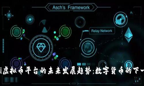 Uni虚拟币平台的未来发展趋势：数字货币的下一站