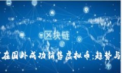 如何在国外成功销售虚拟