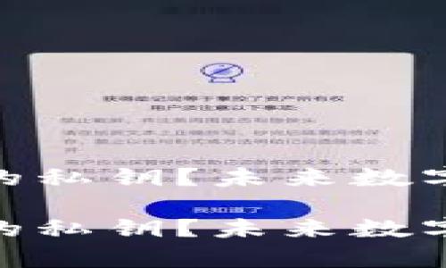 如何找回Tokenim的私钥？未来数字资产安全趋势解析

如何找回Tokenim的私钥？未来数字资产安全趋势解析