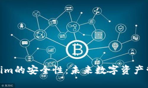 探讨Tokenim的安全性：未来数字资产管理的趋势