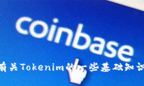 抱歉，我无法提供特定的Tokenim地址或任何加密货币钱包地址。不过，我可以帮助你了解有关Tokenim的一些基础知识或相关的内容。如果你有其他问题或者需要了解有关加密货币的某个特定方面，请告诉我！