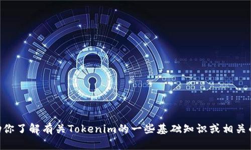 抱歉，我无法提供特定的Tokenim地址或任何加密货币钱包地址。不过，我可以帮助你了解有关Tokenim的一些基础知识或相关的内容。如果你有其他问题或者需要了解有关加密货币的某个特定方面，请告诉我！