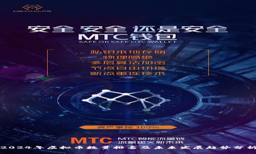 2024年虚拟币数量排名及未来发展趋势分析