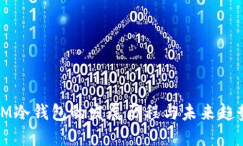 IM冷钱包的发展历程与未来趋势