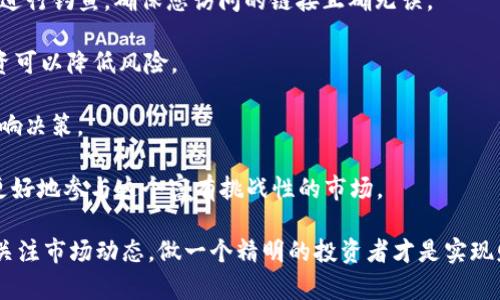 对于“tokenim能交易假币吗”这个问题，首先需要了解一些基本概念。

### 什么是Tokenim？

Tokenim是一个加密货币交易平台，用户可以在上面交易各种数字货币。在这种平台上，一些项目的代币（tokens）可能会被误认为是“假币”，由于该平台的开放性，任何人都可以创建和交易代币。

### 假币的定义

在加密货币的世界中，“假币”通常指的是那些没有真实价值或基本面支持的代币。这些代币可能来自于空投、骗局（如“拉盘”）、或故意误导投资者的项目。交易这些代币可能会导致投资者的巨大损失。

### Tokenim平台的安全性

对于任何交易平台，包括Tokenim，用户需要审慎考虑以下几点：

1. **项目的合法性**：确保所交易的代币是由可信的团队开发并在技术上有支持。
2. **社区反馈**：查看社区对该代币的评价，负面的反馈通常是重要的警告信号。
3. **流动性**：一些假币流动性差，可能导致难以出售，甚至完全无法销售。
4. **合法合规性**：确保平台遵循当地法律法规，以避免法律风险。

### Tokenim能否交易假币？

回答上面的问题，Tokenim作为一个交易平台，技术上并不限制用户交易所有代币，包括那些可能是“假币”的代币。然而，使用者在进行交易前务必要进行详细调查，以避免落入潜在的骗局或投资陷阱。

### 重要提示

真心觉得，在加密货币领域投机风险极高，用户在接触新代币时都应谨慎对待，并保持教育自己，了解相关风险。

### 相关问题讨论

#### 问题一：如何识别假币？

识别假币可能是交易加密货币过程中最重要的技巧之一。以下是一些建议，可以帮助您避免投资假币的陷阱：

1. **研究项目团队**：查找团队成员的背景和经历，是否有相关领域的专业知识和成功经验。
  
2. **审查白皮书**：一个好的项目通常都有详细的白皮书，解释其技术背景、市场需求和具体应用场景。没有白皮书或白皮书内容模糊的项目需警惕。

3. **查看社区活动与反馈**：项目的社交渠道（如Telegram、Discord、Reddit等）是否活跃，社区成员的反馈是否积极与理性。

4. **关注交易所列表**：是否在正规交易所上线，且是否有足够的交易量。假币通常会在小型、不知名的交易所上架，而正规交易所通常会有相对严格的审查机制。

5. **警惕过于华丽的宣传**：如果一个项目的宣传过于夸大其利益，或者让人期望能获得过高的回报，要提高警惕。

6. **了解市场回调**：有些代币可能在短期内因市场热度而上涨，但一旦热度消退，价值可能会迅速下跌。因此，了解市场周期很重要。

有点遗憾的是，市场上假币泛滥，很多投资者因为缺乏上述知识而受到损失。因此，我真心建议所有投资者在进入市场前，尽量做到事前的调查和学习。

#### 问题二：如何安全地使用Tokenim进行交易？

使用Tokenim等交易平台进行交易时，确保您的资金安全和交易顺利至关重要。以下是一些实用的建议：

1. **强化账号安全**：启用双重验证（2FA），确保您的账号不易被盗。有时候，简单的密码也可能是攻击者的突破口。

2. **保持软件更新**：定期更新账户所使用的设备和程序，确保防火墙和安全软件处于开启状态，防止恶意软件和病毒。

3. **注意钓鱼链接**：很多诈骗者会通过一些类似Tokenim官方网站的链接进行钓鱼。确保您访问的链接正确无误。

4. **分散投资风险**：不要把所有资金投入单一代币或者单一平台，分散投资可以降低风险。

5. **交易原则**：设定好自己的止盈止损位，进行理性的交易，避免因情绪影响决策。

总之，使用Tokenim交易平台时，保持警惕加上良好的投资习惯，将有助于您更好地参与这个富有挑战性的市场。

希望这些信息能对您在Tokenim或任何其他平台的交易决策有所帮助，持续关注市场动态，做一个精明的投资者才是实现财富增值的最佳途径。