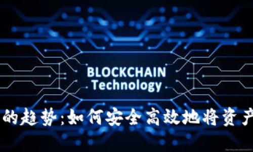 未来加密钱包的趋势：如何安全高效地将资产转入Tokenim