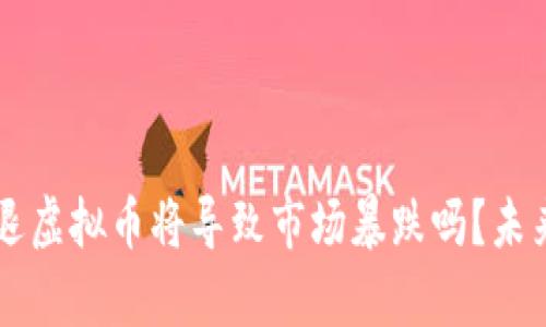 交易所清退虚拟币将导致市场暴跌吗？未来趋势分析