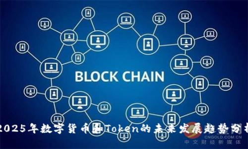 2025年数字货币和Token的未来发展趋势分析