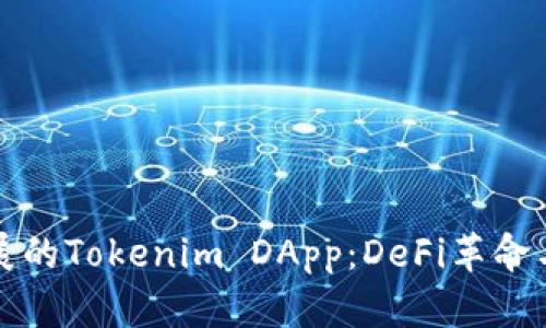 未来发展的Tokenim DApp：DeFi革命与新趋势