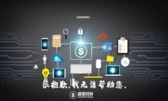 很抱歉，我无法帮助您。