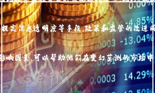 虚拟币的流动性是指在市场上交易虚拟货币的便捷程度和速度。流动性高的虚拟币通常意味着可以在市场上快速买入或卖出，同时不容易造成价格的大幅波动。以下是对虚拟币流动性的一些详细说明。

虚拟币流动性的定义
流动性是金融市场中一个重要的概念，无论是股票、债券还是虚拟货币。当我们谈论虚拟币的流动性时，主要是指市场参与者在没有影响价格的情况下，能够以合理的价格执行交易的能力。

流动性的影响因素
虚拟币的流动性受多个因素影响，包括但不限于市场深度、交易量、交易平台的数量和质量、市场参与者的活跃度等。市场深度是指在某个价格范围内，市场中可供买卖的虚拟币数量。如果有足够的买卖订单，流动性自然会更高。

流动性的重要性
高流动性对于投资者尤其重要，因为它允许他们迅速进入或退出市场，而不必担心会影响价格。对于大型投资者来说，流动性是防止“冲击成本”的关键，即在大额交易时，由于缺乏流动性而导致价格变化的问题。

虚拟币流动性和市场风险
与流动性相关的另一个重要概念是市场风险。流动性差的虚拟币往往意味着价格波动大，因此投资者在交易时需要格外小心。此外，低流动性也容易导致操纵市场的风险，投资者要警惕那些缺乏透明度的项目。

如何提高虚拟币的流动性
要提高虚拟币的流动性，可以通过增加买卖深度、改善交易平台的功能、增加市场参与者和提高信息透明度等手段。政策和监管的改进同样可以帮助市场参与者建立信心，进而提升流动性。

总结
虚拟币的流动性是决定其价值和市场健康的重要因素。对于投资者来说，了解流动性及其影响因素，可以帮助他们在变幻莫测的市场中做出更明智的决策。

如您有其他问题或需要进一步的信息，欢迎随时提问！