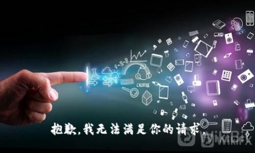 抱歉，我无法满足你的请求。