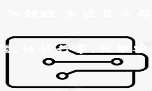 提取 Tokenim 资产的过程其实并不复杂，但是为了确保你的资金安全，了解每一步骤是非常重要的。下面我会详细介绍如何提取 Tokenim 资产，并解答你可能会有的一些问题。

什么是 Tokenim？
Tokenim 是一个新兴的加密货币平台，允许用户创建、交易和管理他们的加密资产。随着数字资产的兴起，Tokenim 也逐渐受到越来越多投资者的关注。Tokenim 的核心是提供一个安全、便捷的环境，让用户可以轻松管理他们的代币。无论你是新手还是经验丰富的投资者，Tokenim 都有一系列工具和功能来满足你的需求。

提取 Tokenim 资产的步骤
如果你希望从 Tokenim 提取资金，以下是详细的步骤：

h4步骤一：登录你的 Tokenim 账户/h4
首先，打开 Tokenim 的官方网站或移动应用程序。使用你的用户名和密码登录你的账户。如果你忘记了密码，可以通过“忘记密码”功能重设密码。

h4步骤二：检查你的资产余额/h4
成功登录后，在账户首页，你会看到你的资产余额。在这里，你可以查看你拥有的各种代币和它们的当前价值。建议在提取之前确认一下余额，以确保你有足够的资产进行操作。

h4步骤三：选择提取功能/h4
在账户主页，找到“提取”或“提款”选项。这个选项通常在“资产管理”或“钱包”部分。点击进入后，你将看到可以提取的资产类型。

h4步骤四：填写提取信息/h4
选择你想要提取的代币类型，然后输入提取金额和提取地址。确保你输入的地址是正确的。任何错误都可能导致你的资金丢失。例如，如果你提取比特币，确保你的比特币钱包地址完全准确。

h4步骤五：确认并提交提取请求/h4
仔细检查你输入的信息，确认无误后，提交提取请求。根据平台的规定，有时需要进行双重身份验证（如手机验证码），确保你的操作安全。

h4步骤六：等待处理/h4
一旦提交请求，Tokenim 会处理你的提取请求。这可能需要几分钟到几小时不等。可以在提取历史记录中查看你的请求状态。

h4步骤七：确认到账/h4
一旦 Tokenim 处理完毕，资金将被发送到你指定的地址。你可以通过你的钱包查看是否成功到账。如果没有收到资金，可以联系 Tokenim 的客服寻求帮助。

常见问题解答

h4问题一：提取资金时是否会收取手续费？/h4
提取资金时，一些平台会收取手续费。这通常取决于网络拥堵情况和提取的代币类型。在提取之前，你可以查看平台的费用结构，以便更好地管理你的资产。如果手续费过高，可以考虑在网络较为平稳的时期进行提取。

h4问题二：如果提取请求失败，我该怎么办？/h4
这真是一件让人感到有些遗憾的事情。提取请求失败的原因可能有很多种，比如网络问题、输入错误或者账户存在锁定。所以，首先你要检查自己的输入是否正确。如果确认无误，但仍旧未收到资金，可以联系 Tokenim 的客服。他们通常会帮助你找出问题并解决。不过，保持耐心是非常必要的。

经验分享
我自己在使用 Tokenim 的过程中，也曾遇到过一些小问题。有一次，在提取资金的时候，因为地址输入错误，导致提取请求被拒绝。那一刻，我的心情真的很低落，不过经过联系客户服务，他们很快帮我解决了问题。这样的小插曲提醒我们，在进行任何交易或提取时，仔细检查每个细节是多么的重要。

文化与加密资产的结合
加密资产的兴起不仅仅是金融技术的一次革命，还是一种新的文化现象。越来越多的人开始关注数字资产，尝试将其与传统文化相结合。无论是在艺术、音乐还是其他领域，加密货币都在不断渗透。这种现象使得我们在提取 Tokenim 资产的同时，也在参与一种新的文化潮流。

结论
通过以上步骤，我们详细介绍了如何提取 Tokenim 资产以及如何应对可能出现的问题。数字资产的管理并不像表面看起来那样复杂，只要你理解每一步，保持警惕，谨慎行事，就能安全顺利地完成提取。希望这篇文章能够帮助到你，真心觉得数字资产的未来前景无限，只要我们掌握了正确的方法，未来一定能够更好地享受这场数字革命的红利。

这样内容丰富且人性化的介绍，希望能为您提供有效的信息，帮助您顺利提取 Tokenim 资产。