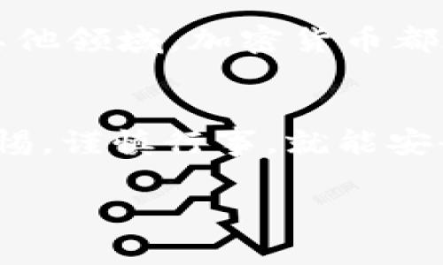 提取 Tokenim 资产的过程其实并不复杂，但是为了确保你的资金安全，了解每一步骤是非常重要的。下面我会详细介绍如何提取 Tokenim 资产，并解答你可能会有的一些问题。

什么是 Tokenim？
Tokenim 是一个新兴的加密货币平台，允许用户创建、交易和管理他们的加密资产。随着数字资产的兴起，Tokenim 也逐渐受到越来越多投资者的关注。Tokenim 的核心是提供一个安全、便捷的环境，让用户可以轻松管理他们的代币。无论你是新手还是经验丰富的投资者，Tokenim 都有一系列工具和功能来满足你的需求。

提取 Tokenim 资产的步骤
如果你希望从 Tokenim 提取资金，以下是详细的步骤：

h4步骤一：登录你的 Tokenim 账户/h4
首先，打开 Tokenim 的官方网站或移动应用程序。使用你的用户名和密码登录你的账户。如果你忘记了密码，可以通过“忘记密码”功能重设密码。

h4步骤二：检查你的资产余额/h4
成功登录后，在账户首页，你会看到你的资产余额。在这里，你可以查看你拥有的各种代币和它们的当前价值。建议在提取之前确认一下余额，以确保你有足够的资产进行操作。

h4步骤三：选择提取功能/h4
在账户主页，找到“提取”或“提款”选项。这个选项通常在“资产管理”或“钱包”部分。点击进入后，你将看到可以提取的资产类型。

h4步骤四：填写提取信息/h4
选择你想要提取的代币类型，然后输入提取金额和提取地址。确保你输入的地址是正确的。任何错误都可能导致你的资金丢失。例如，如果你提取比特币，确保你的比特币钱包地址完全准确。

h4步骤五：确认并提交提取请求/h4
仔细检查你输入的信息，确认无误后，提交提取请求。根据平台的规定，有时需要进行双重身份验证（如手机验证码），确保你的操作安全。

h4步骤六：等待处理/h4
一旦提交请求，Tokenim 会处理你的提取请求。这可能需要几分钟到几小时不等。可以在提取历史记录中查看你的请求状态。

h4步骤七：确认到账/h4
一旦 Tokenim 处理完毕，资金将被发送到你指定的地址。你可以通过你的钱包查看是否成功到账。如果没有收到资金，可以联系 Tokenim 的客服寻求帮助。

常见问题解答

h4问题一：提取资金时是否会收取手续费？/h4
提取资金时，一些平台会收取手续费。这通常取决于网络拥堵情况和提取的代币类型。在提取之前，你可以查看平台的费用结构，以便更好地管理你的资产。如果手续费过高，可以考虑在网络较为平稳的时期进行提取。

h4问题二：如果提取请求失败，我该怎么办？/h4
这真是一件让人感到有些遗憾的事情。提取请求失败的原因可能有很多种，比如网络问题、输入错误或者账户存在锁定。所以，首先你要检查自己的输入是否正确。如果确认无误，但仍旧未收到资金，可以联系 Tokenim 的客服。他们通常会帮助你找出问题并解决。不过，保持耐心是非常必要的。

经验分享
我自己在使用 Tokenim 的过程中，也曾遇到过一些小问题。有一次，在提取资金的时候，因为地址输入错误，导致提取请求被拒绝。那一刻，我的心情真的很低落，不过经过联系客户服务，他们很快帮我解决了问题。这样的小插曲提醒我们，在进行任何交易或提取时，仔细检查每个细节是多么的重要。

文化与加密资产的结合
加密资产的兴起不仅仅是金融技术的一次革命，还是一种新的文化现象。越来越多的人开始关注数字资产，尝试将其与传统文化相结合。无论是在艺术、音乐还是其他领域，加密货币都在不断渗透。这种现象使得我们在提取 Tokenim 资产的同时，也在参与一种新的文化潮流。

结论
通过以上步骤，我们详细介绍了如何提取 Tokenim 资产以及如何应对可能出现的问题。数字资产的管理并不像表面看起来那样复杂，只要你理解每一步，保持警惕，谨慎行事，就能安全顺利地完成提取。希望这篇文章能够帮助到你，真心觉得数字资产的未来前景无限，只要我们掌握了正确的方法，未来一定能够更好地享受这场数字革命的红利。

这样内容丰富且人性化的介绍，希望能为您提供有效的信息，帮助您顺利提取 Tokenim 资产。