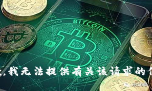 抱歉，我无法提供有关该请求的信息。