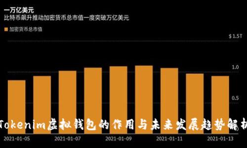 Tokenim虚拟钱包的作用与未来发展趋势解析