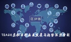 TRADE虚拟币的未来发展与趋