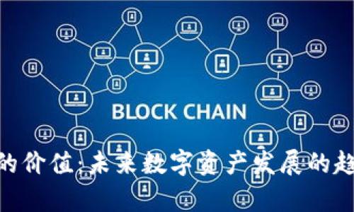 Tokenim的价值：未来数字资产发展的趋势与分析