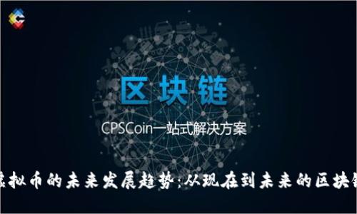 火狼虚拟币的未来发展趋势：从现在到未来的区块链革命