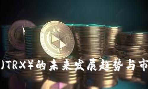 波场币（TRX）的未来发展趋势与市场分析