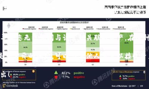 要找回或恢复Tokenim（Token Imagination）上的公钥，您通常可以遵循以下步骤。首先，请确保您已准备好必要的信息和工具。以下是一些指导步骤：

步骤 1：访问Tokenim官网
首先，您需要访问Tokenim的官方网站。这是您获取任何帮助或支持的第一步，确保您在正确的地方。

步骤 2：登录您的帐户
如果您已经注册并设置了Tokenim帐户，请尝试登录。如果您忘记了登录凭据（如账号或密码），请使用“找回密码”功能重设您的密码。

步骤 3：查找公钥
登录后，浏览您的帐户设置或安全设置。在这些选项中，一般都会显示您的密钥信息，包括公钥。如果您找不到，建议查看钱包历史或设置记录，因为公钥可能在您最初创建帐户时有所显示。

步骤 4：联系客户支持
如果您仍然无法找到公钥，建议联系Tokenim的客户服务支持。他们通常会为您提供专业的支持，帮助您恢复公钥，确保您能够安全访问您的资产。

步骤 5：备份和安全措施
找到公钥之后，务必做好备份。确保将其保存在安全的地方，以防将来再次需要。此外，考虑使用安全的密码管理器来保存您的公钥和其他重要信息。

常见问题
strong问题 1：如果我没有备份公钥，会对我的资产有影响吗？/strongbr如果您没有备份公钥，可能会导致您无法访问与该公钥关联的资产。在这种情况下，您可能需要依赖Tokenim的客户支持。但这也强调了备份的重要性。

strong问题 2：公钥和私钥有什么区别？/strongbr公钥和私钥是加密货币的两个核心组成部分。公钥是您公开的地址，可以与其他人分享以接收资产。而私钥是秘密的，只有您能掌握，用于签署交易和访问您的资产。这就是为什么保护好私钥至关重要。

以上步骤和信息应该能帮助您更好地理解如何找回Tokenim上的公钥。如果还有其他具体问题，欢迎提出！