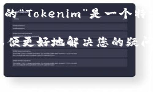 Tokenim并不是一个广为人知的公司名称，尤其是在美国的科技或区块链行业中。如果您提到的“Tokenim”是一个特定的企业或平台，可能需要更多上下文才能确定其总部位置。

如果您是在询问一个与区块链和加密货币相关的公司，请确认其正确名称或提供更多信息，以便更好地解决您的疑问。如果Tokenim是一个新兴企业或服务，了解它的背景、服务内容和市场定位也是非常重要的。

如需进一步了解，请提供更多信息或明确的问题！